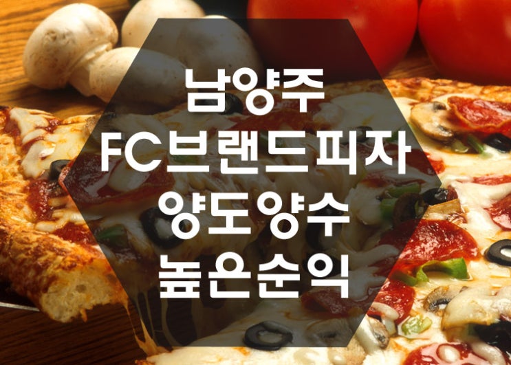  [양도양수창업] 남양주 FC피자브랜드 배달전문+홀 고매출,저렴한고정비용.