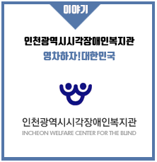  인천광역시시각장애인복지관