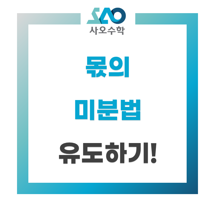  [몫의 미분법]몫의 미분법을 유도해봅시다.
