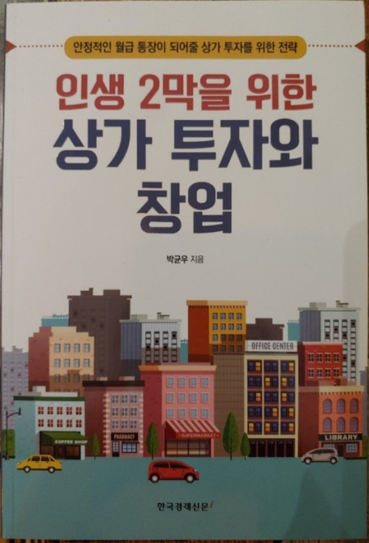  [서재 62] 인생 2막을 위한 상가 투자와 창업(코로나 이후 상권과 상가 트렌드, 상가 분석 과정)