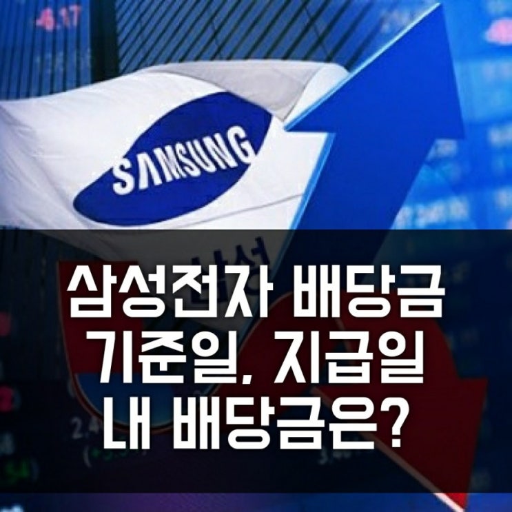 삼성전자 배당금 역대 최고, 내 배당금 얼마? (배당 기준일, 지급일, 국민연금 1조 수익 대박) 삼성전자 배당금 역대 최고, 내 배당금 얼마? (배당 기준일, 지급일, 국민연금 1조 수익 대박)