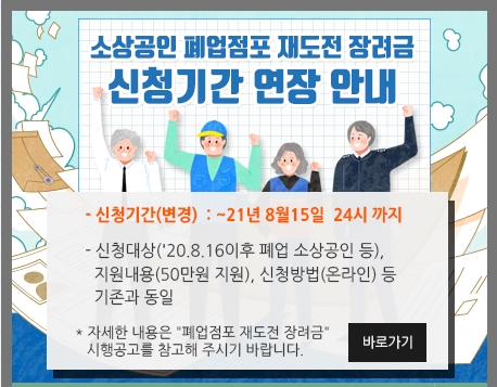  스마트 스토어 폐업 재도전 장려금의 지원 신청과 50만 원 입금 후기