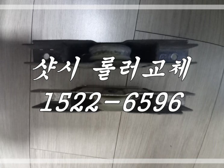 김포 샷시 롤러 교체로 편하게
