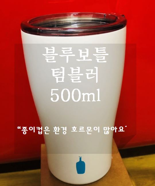  블루보틀 텀블러 추천! 원터치 뚜껑 굿!