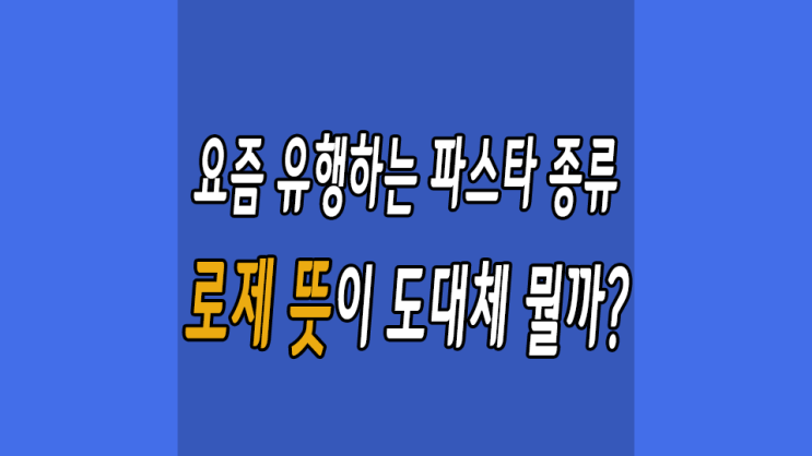  로제 뜻 그리고 알리오올리오는 무슨 의미일까?