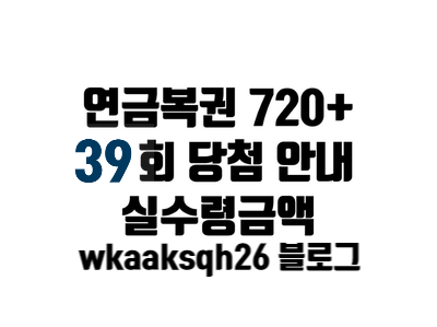  연금복권 39회 당첨안내/연금복권 당첨 실수령금액/연금복권 지급 절차 수령 안내
