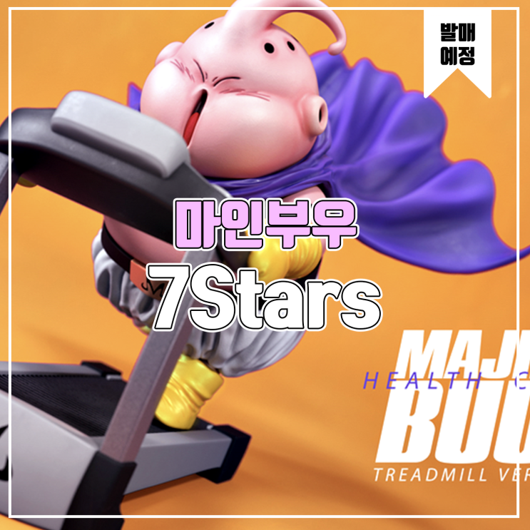  [소식] 7Stars 드래곤볼 - 런닝머신하는 마인부우