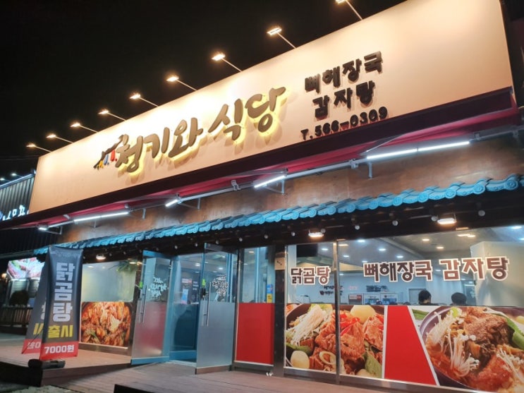  청기와식당 검암1지구 넓은 감자탕 뼈해장국집 솔직후기