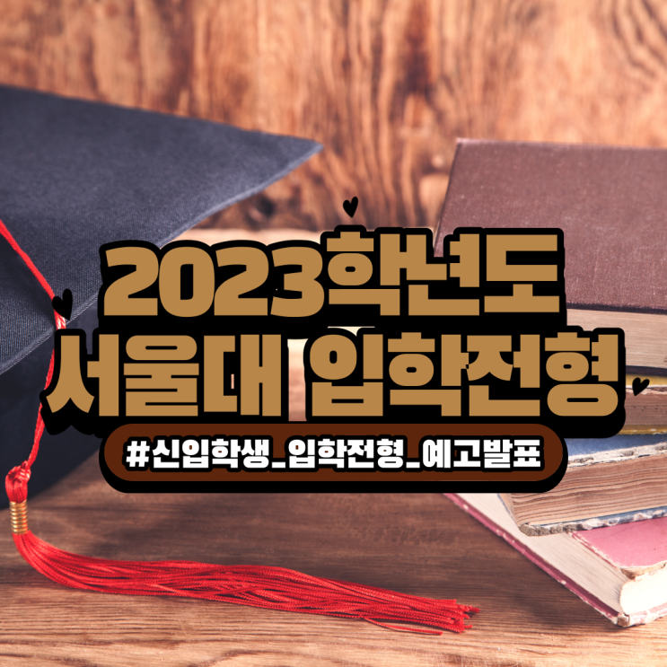  2023학년도 서울대 입학 전형 예고 발표 (현 고2 해당)