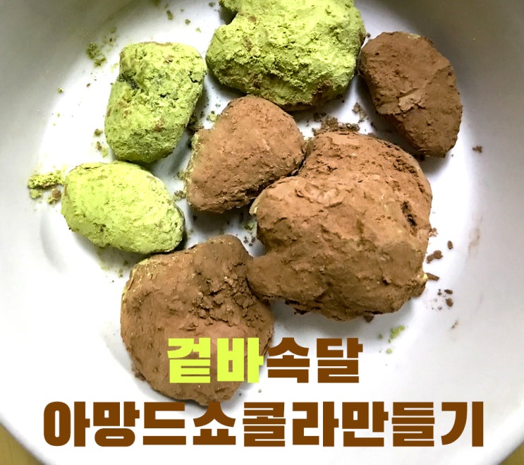  [아망드쇼콜라 만들기]NO오븐_겉바속달 호두쇼콜라까지 2가지 맛을 발렌타인데이에 선물해보아요