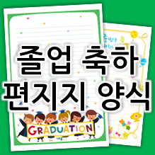 유치원 졸업 편지 양식 / 어린이집 졸업 축하 편지지 프린트 도안 ~