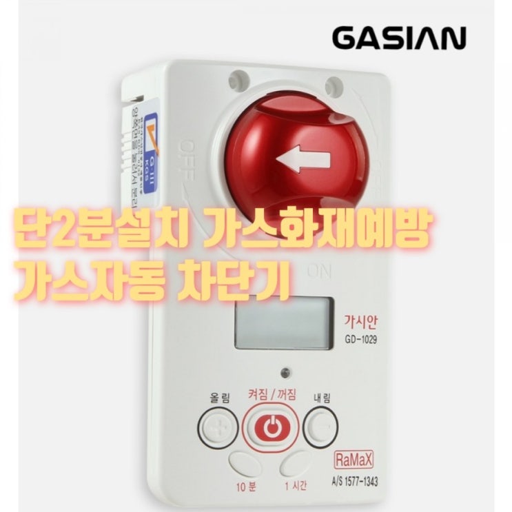 누구나 손쉽게 설치할수있는 가스차단기 가시안D-1029 2분만에 뚝딱
