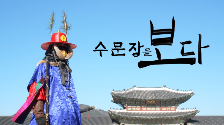  한국문화재단> 집에서 즐기는 수문장 교대의식 '수문장을 보다 ' 안내