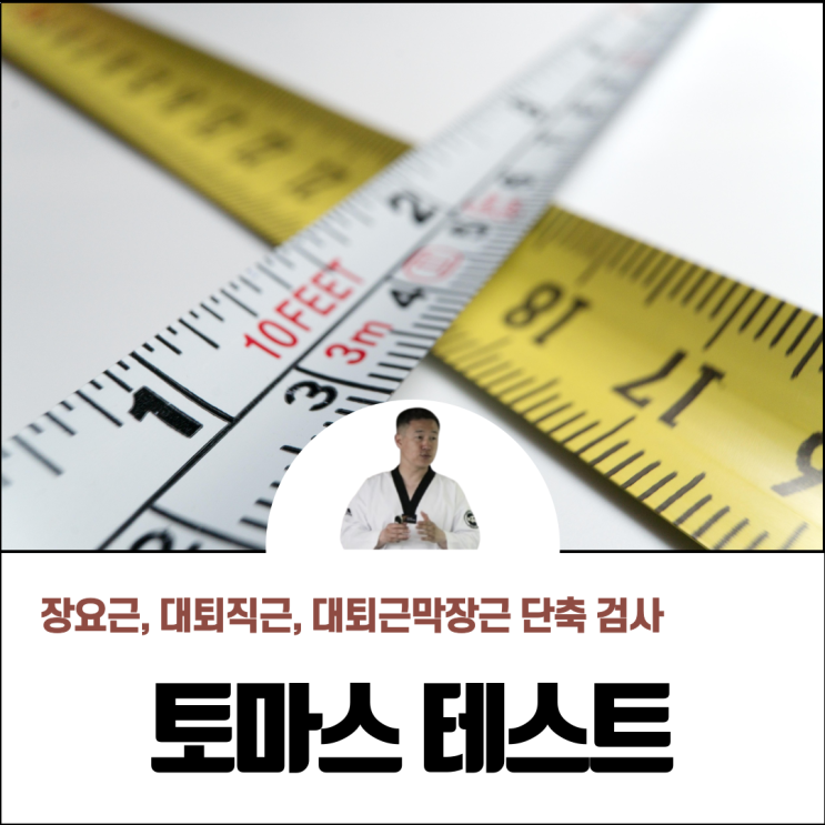  근육 길이 검사 (장요근, 대퇴직근, 대퇴근막장근) 토마스 테스트로 확인