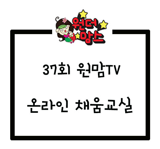 제37회 원맘TV 온라인 채움교실 (예비맘, 육아맘)