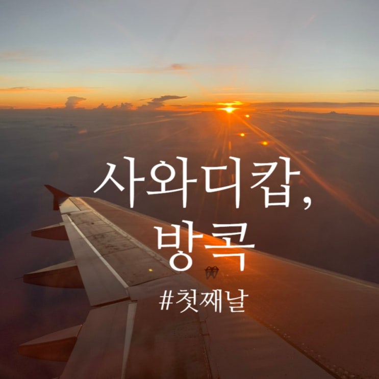  [해외여행] 사와디캅, 방콕 - 첫째 날