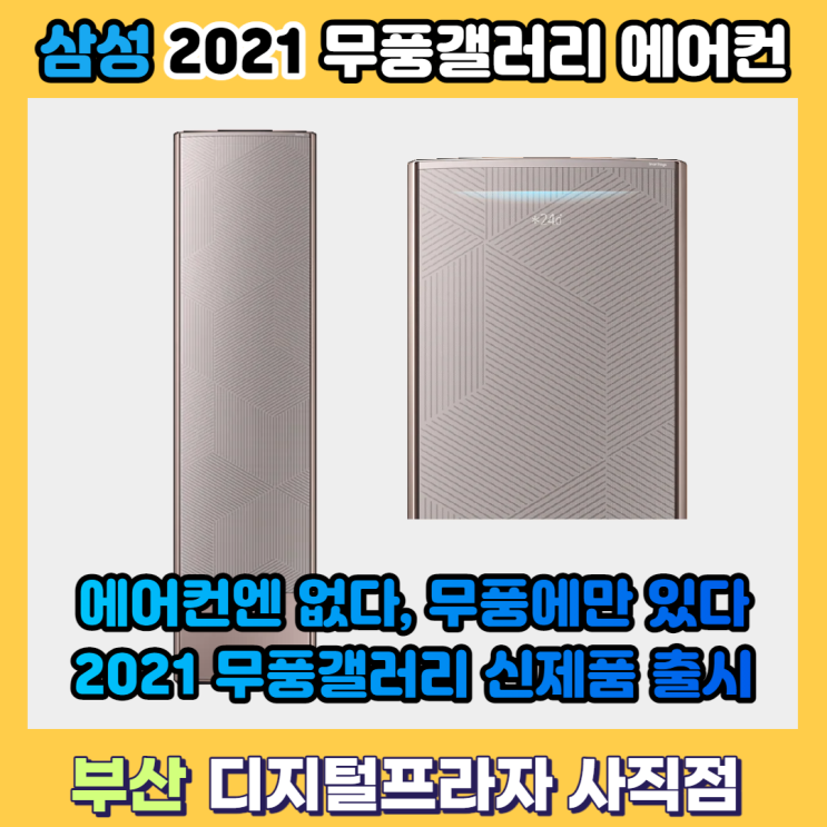 2021 NEW 삼성무풍갤러리 에어컨 출시 / 기존 제품과 달라진 점은?