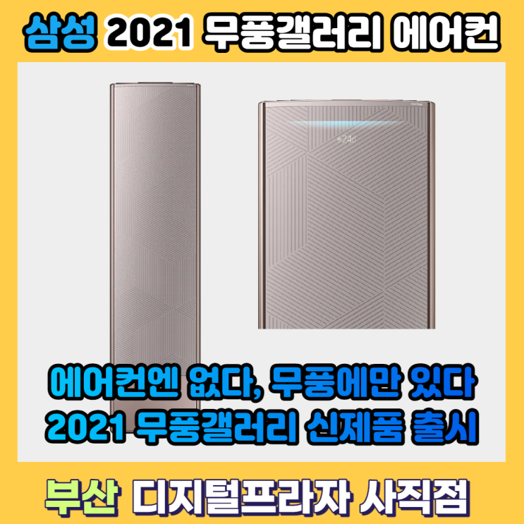 2021 NEW 삼성무풍갤러리 에어컨 출시 / 기존 제품과 달라진 점은?