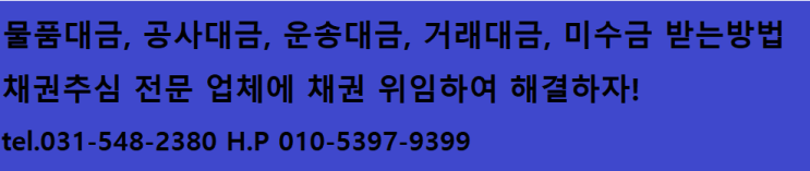  물품 대금, 공사대금, 운송 대금, 거래대금, 미수금 받는 방법