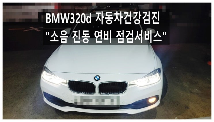  7년사용중인 BMW320d 엔진 진동과 소음이 커지고 기름도 많이 먹어요. 점검해주세요,(3년 이상된 차 그리고 중고차량 구입 후 불안하다면 차량건강검진을 받으세요) , 부천K1모터스 차량성능점검/차량건강검진서비스