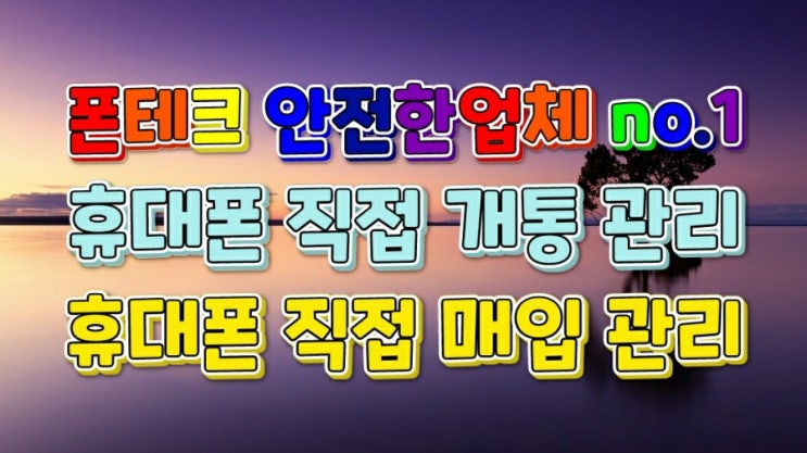  폰테크 안전한 진행업체 매장 방문 개통비대면 온라인 접수 개통