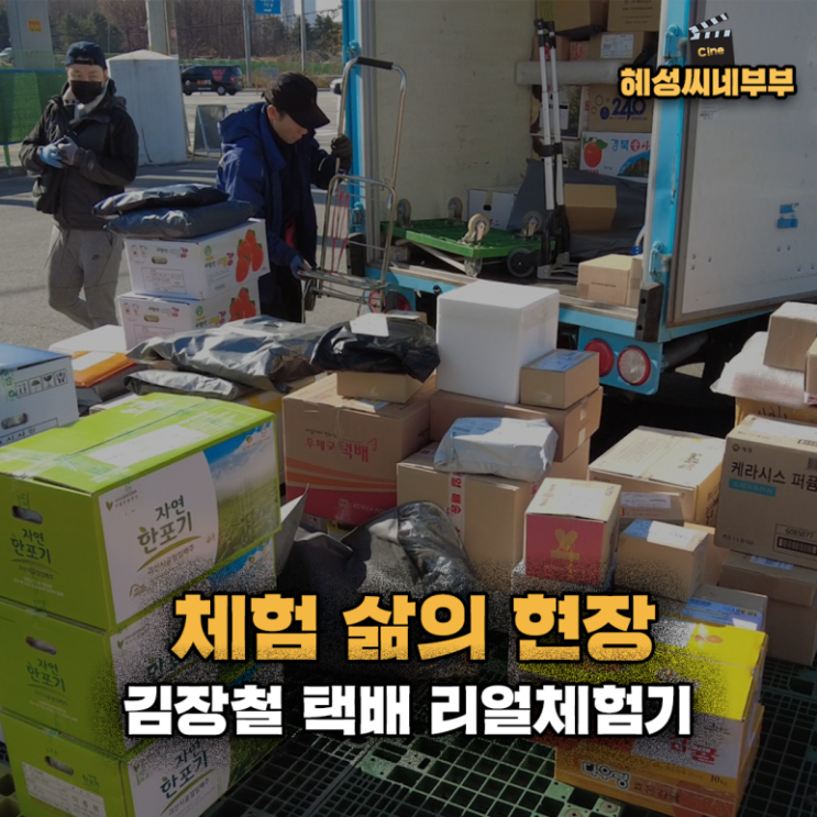 혜성씨네부부 네이버 TV EP2. 택배 도와드리기! 오늘 사위가 칼퇴시켜드리겠습니다!!