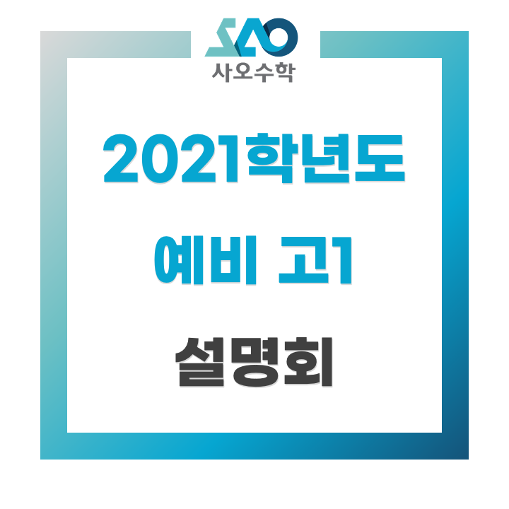  2021학년도 예비고1 설명회 안내