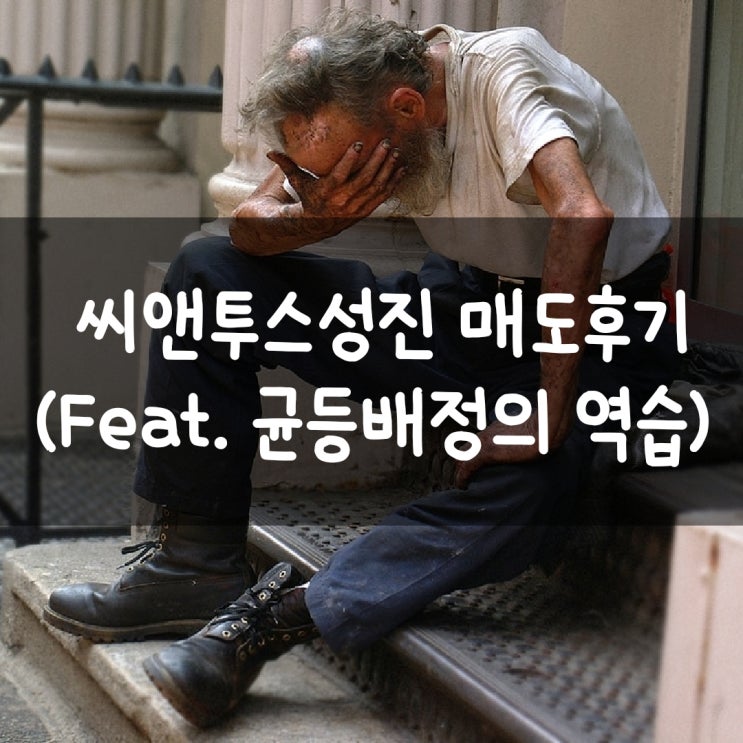 씨앤투스성진 매도후기 (Feat. 균등배정의 역습)