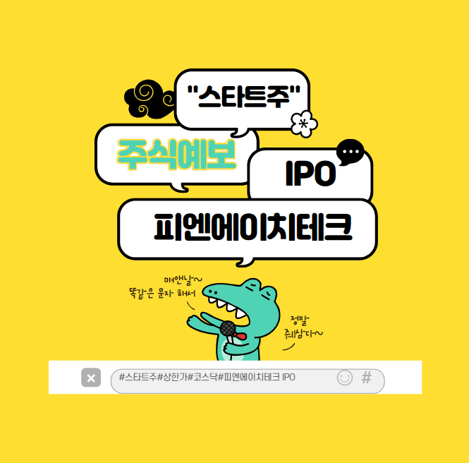  2월 첫 IPO " 피엔에이치테크 공모" 재무와 사업 내용은  꼭  보고 판단하세요.