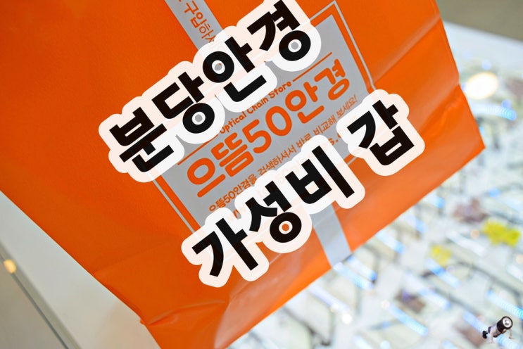  성남 분당 미금역 안경 으뜸50 가성비 갑