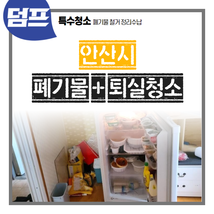  냉장고 음식물 깔끔히 비우고, 퇴실청소 완료!! (안산시)