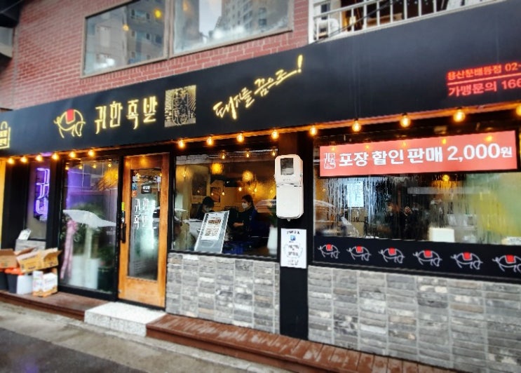  [용산 맛집] 귀한족발 점심특선 추천 용산 족발 맛집