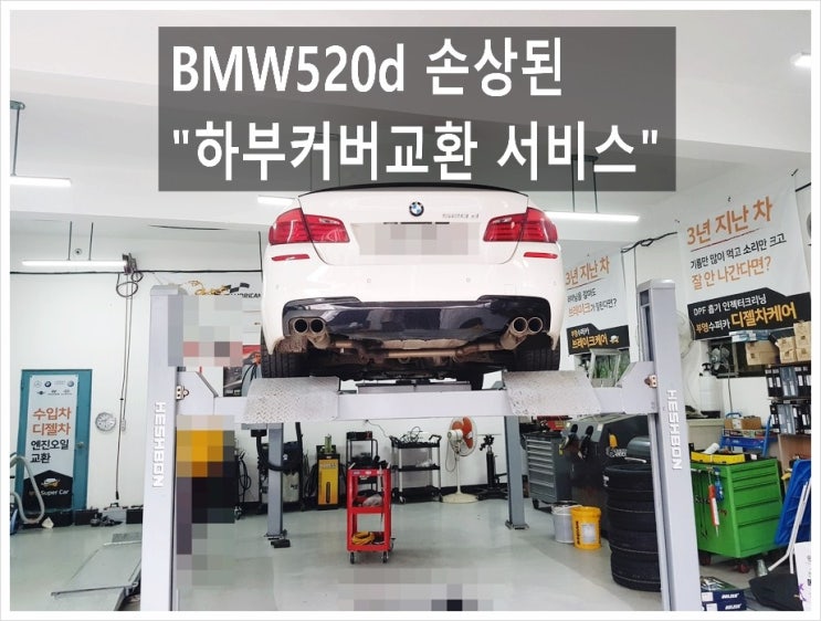 BMW520d 방지턱에서 손상된 하부커버교환 "한번의 실수 돈나가유 gg" , 부천아우디폭스바겐수입차정비/제논헤드라이트제논전구교환/합성오일소모품교환전문점 K1모터스