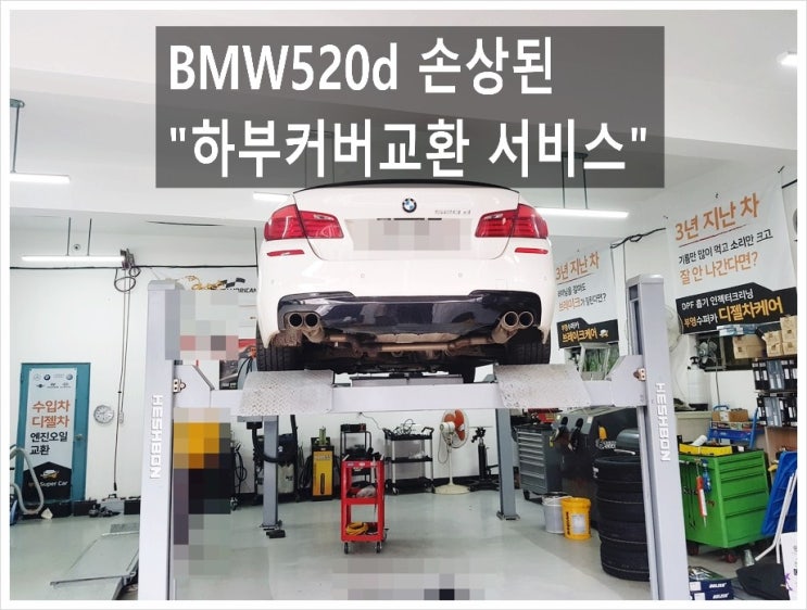  BMW520d 방지턱에서 손상된 하부커버교환 "한번의 실수 돈나가유 gg" , 부천아우디폭스바겐수입차정비/제논헤드라이트제논전구교환/합성오일소모품교환전문점 K1모터스