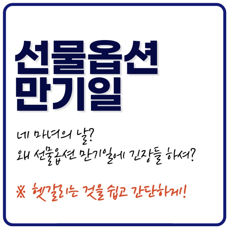  선물옵션만기일이 언제고 왜 긴장하는지 알아보자  (ft. 네마녀의 날)