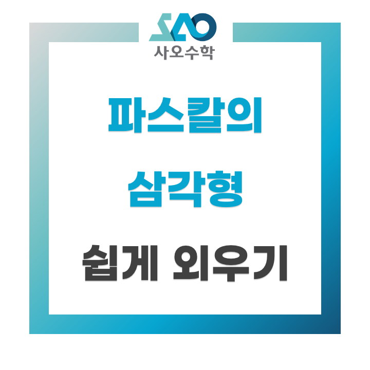  파스칼의 삼각형 공식은 왜 안외워지지? - 파스칼의 삼각형 쉽게 외우기