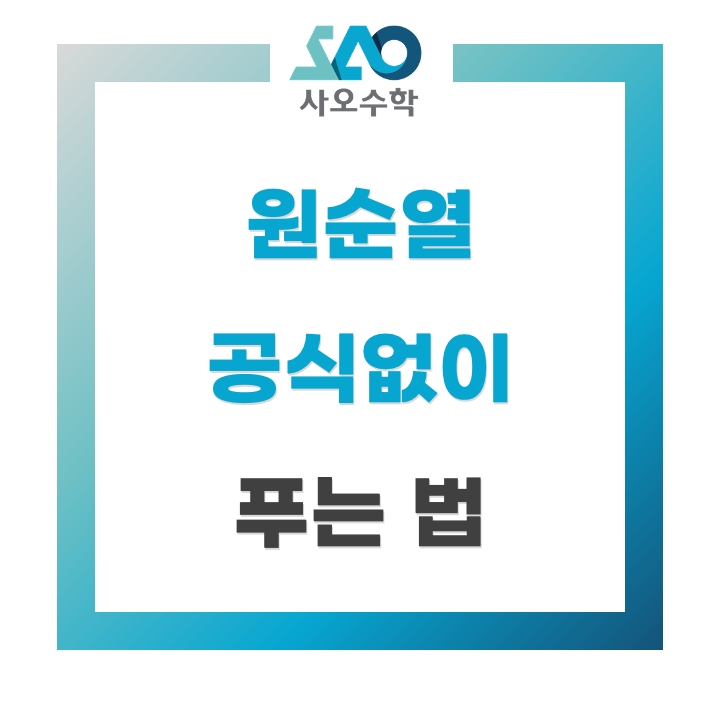  원순열 공식없이 문제풀기