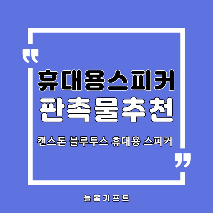  스마트한 판촉물추천 제품으로 캔스톤 블루투스 휴대용 스피커는 어떠신가요?