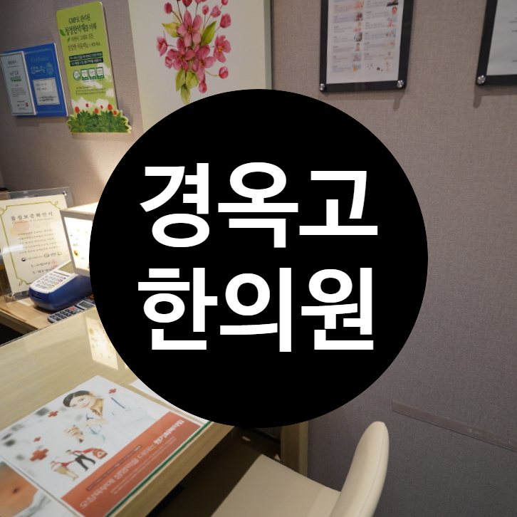 시흥경옥고한의원 함께 이겨내는 처방으로