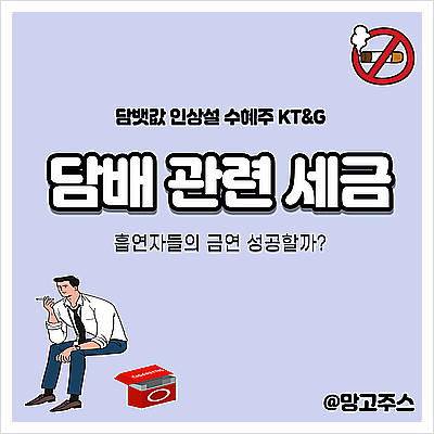 [담배 관련 세금] 담뱃값 인상설 관련 수혜주(KT&G) / 흡연자들의 금연 성공할까?