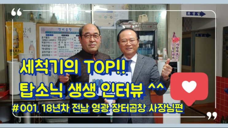  무려 18년 사용~~ 전남 영광 장터곱창 사장님 생생 찐후기!! 초음파 식기세척기 설거지 편해지고 절약할 수 있어 좋아 사장님들이 먼저 사랑해주시는 주식회사 탑소닉 가정용 업소용