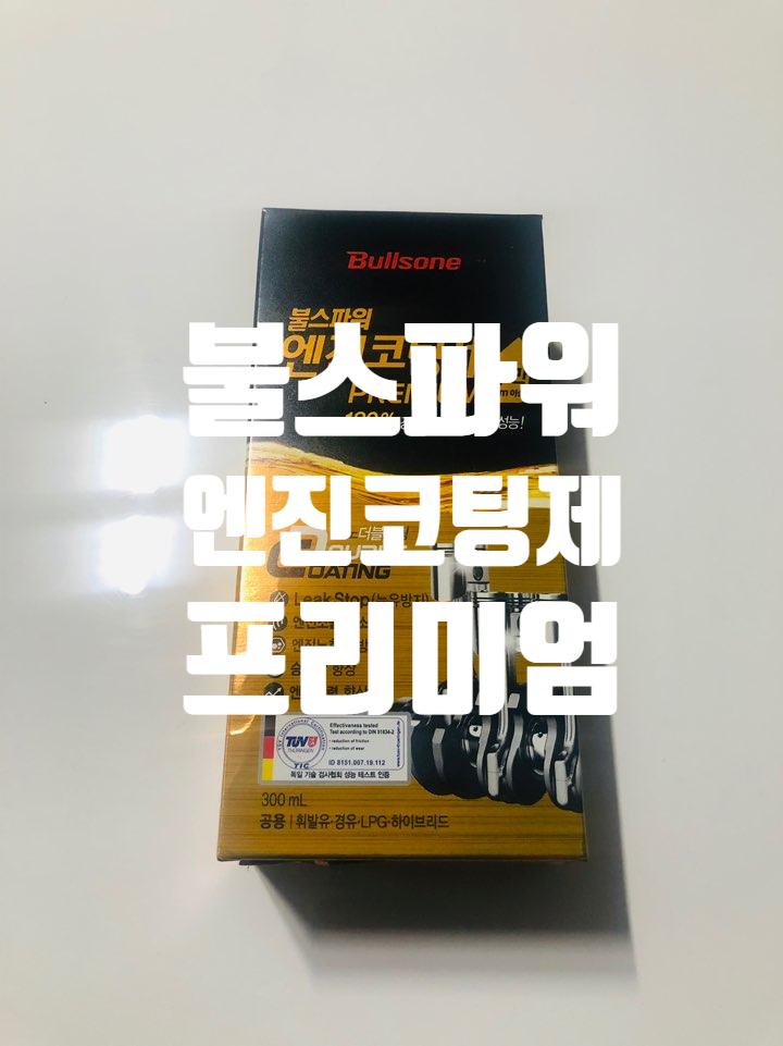 불스파워 엔진코팅제 프리미엄/엔진오일 교환와 함께 코팅제는 필수