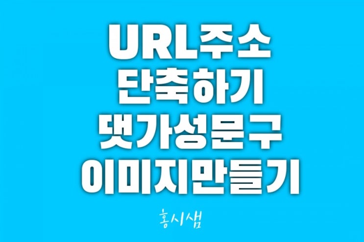  비틀리로 긴 URL주소 단축하기,대가성 문구 이미지만들기