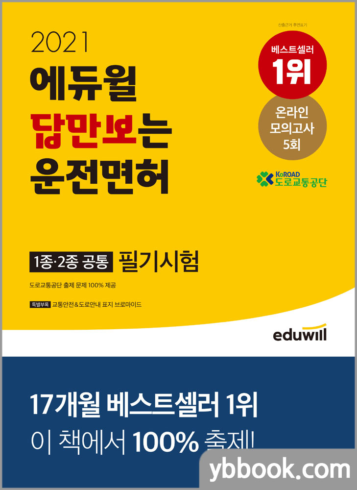 2021 에듀윌 답만보는 운전면허 필기시험 1종,2종 공통/도로교통공단