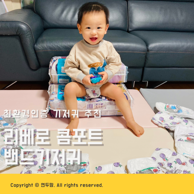 리베로 콤포트 밴드기저귀 친환경인증 기저귀 추천 리베로 콤포트 밴드기저귀 친환경인증 기저귀 추천