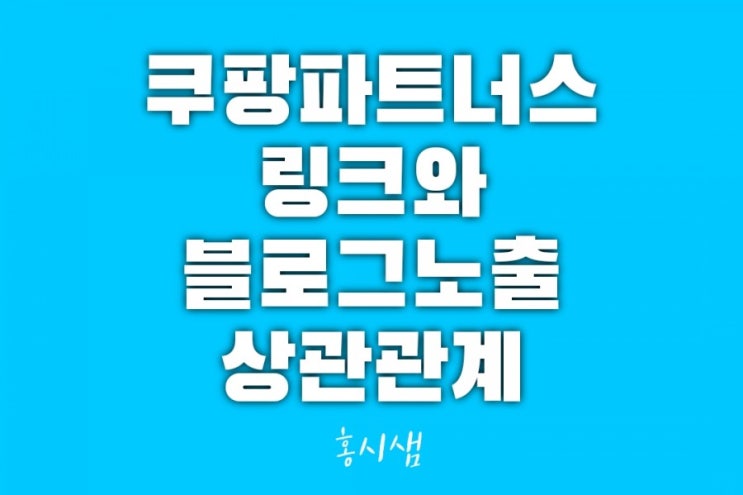  쿠팡파트너스링크와 블로그 노출 상관관계