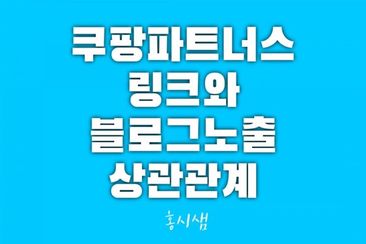 쿠팡파트너스링크와 블로그 노출 상관관계