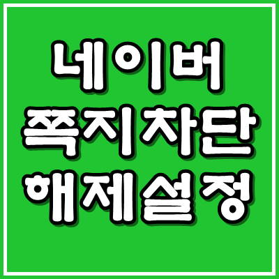  네이버 쪽지 차단 해제 간단해요