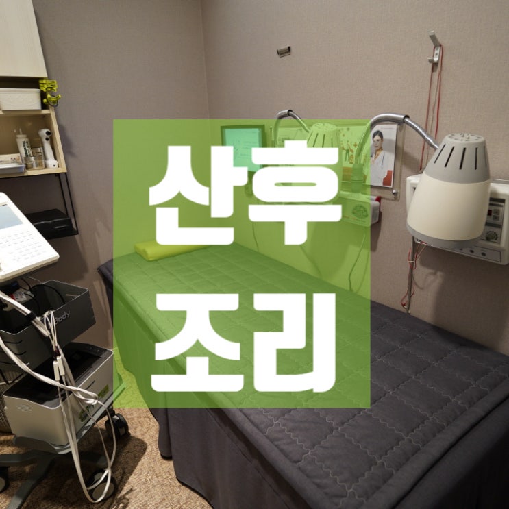  광명유산후조리 원활하게 잘하려면