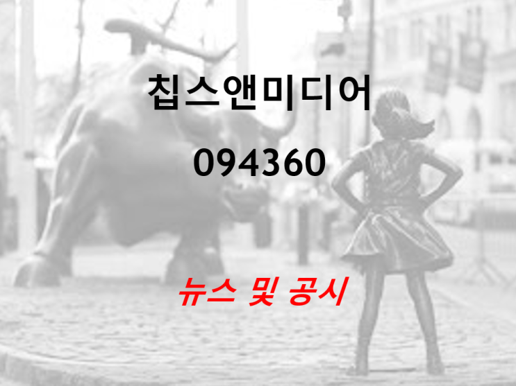  칩스앤미디어 뉴스 및 공지 (feat. 주당 50원 배당)